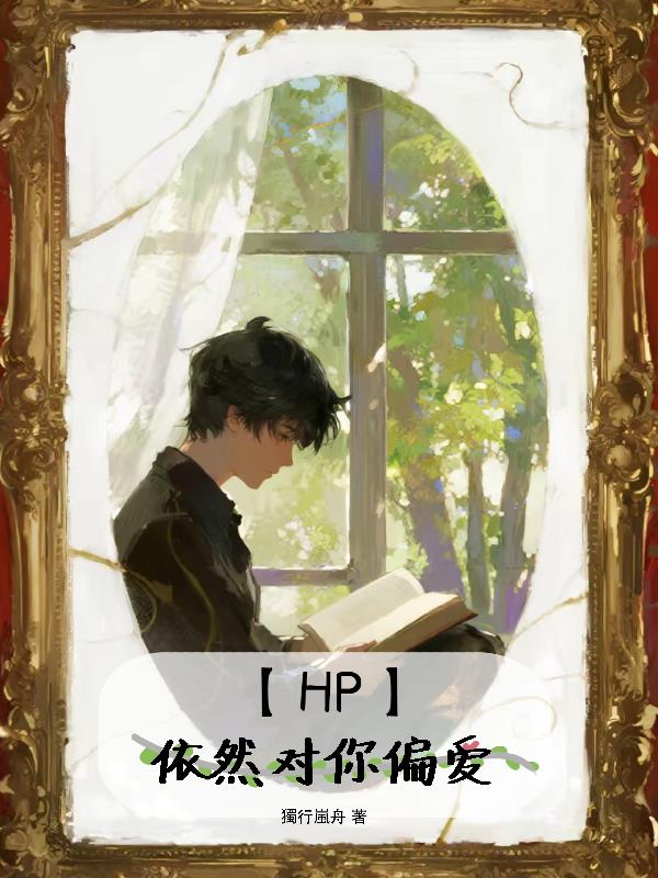 HP依然对你偏爱