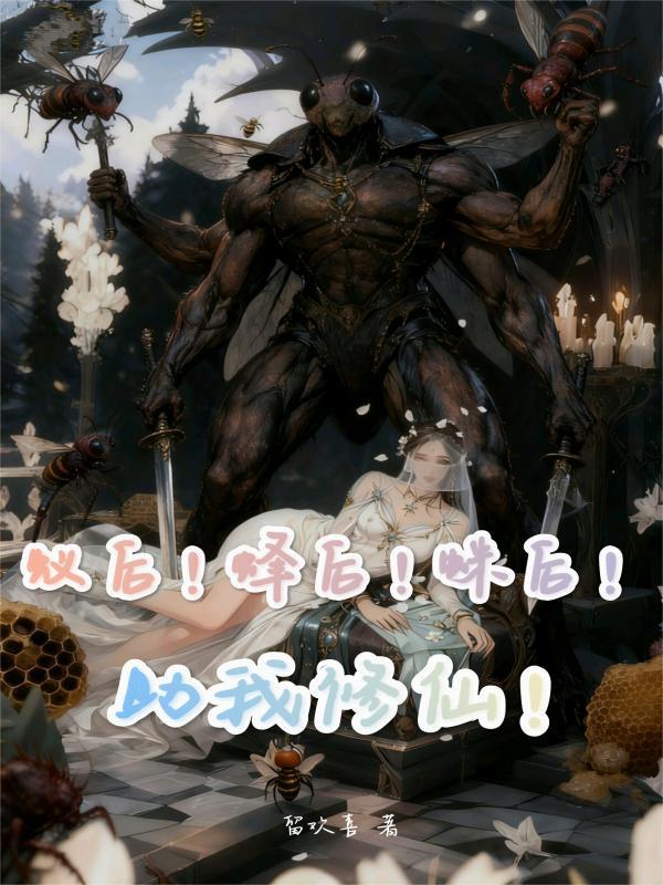 蚁后蜂后蛛后助我修仙